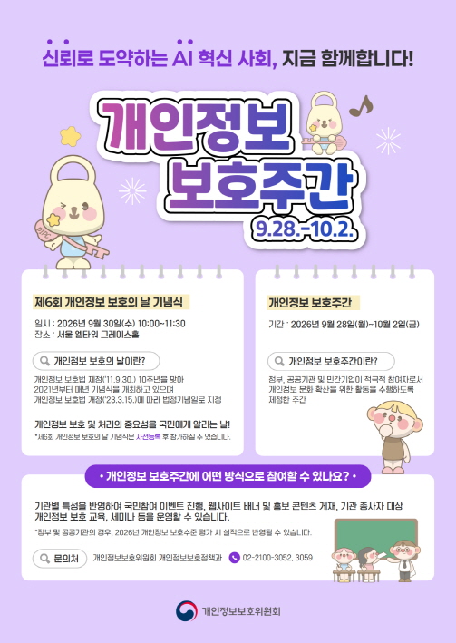 개인정보보호주간 포스터